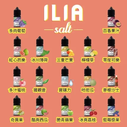 【果味棒】哩啞電子煙油 ILIA YOKO小菸煙油系列 30ml/35mg