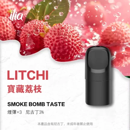 【寶藏荔枝】煙彈ILIA 新款哩亞Ultra 5代換彈式菸彈 2.0ml/3枚入