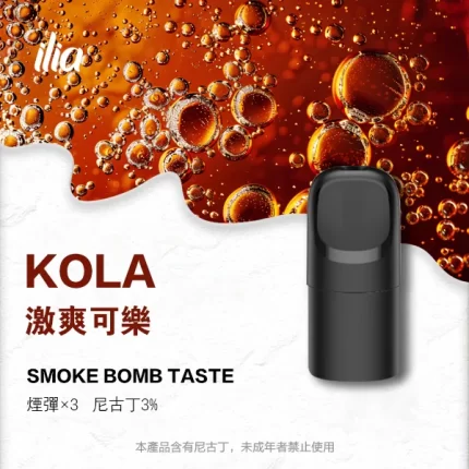 【激爽可樂】ILIA電子煙彈 哩亞Ultra 5代一次性替換彈 2.0ml/3枚入