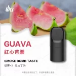 【紅心芭樂】ILIA五代煙彈 新款哩亞Ultra 5代電子菸煙彈 2.0ml/3枚入