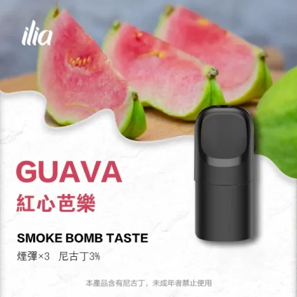 【紅心芭樂】ILIA五代煙彈 新款哩亞Ultra 5代電子菸煙彈 2.0ml/3枚入