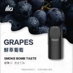 【鮮萃葡萄】哩亞煙彈 ILIA Ultra 5代替換式菸彈 電子霧化彈 2.0ml/3枚入