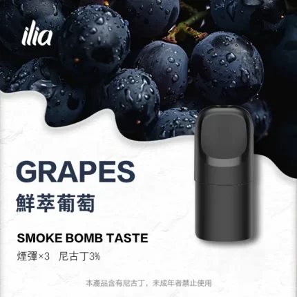 【鮮萃葡萄】哩亞煙彈 ILIA Ultra 5代替換式菸彈 電子霧化彈 2.0ml/3枚入