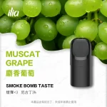 【麝香葡萄】ILIA電子煙彈 哩亞 Ultra 5代霧化彈 2.0ml/3枚入