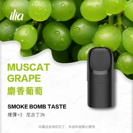 【麝香葡萄】ILIA電子煙彈 哩亞 Ultra 5代霧化彈 2.0ml/3枚入
