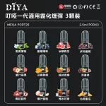 【果味棒】叮啞DIYA電子煙彈 2.5ml×3顆裝 通配一代煙桿 #現貨速發#