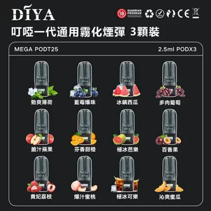 【果味棒】叮啞DIYA電子煙彈 2.5ml×3顆裝 通配一代煙桿 #現貨速發#