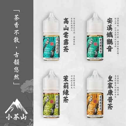 【果味棒】小茶山電子菸油 經典茶香風味煙油 每瓶30ml