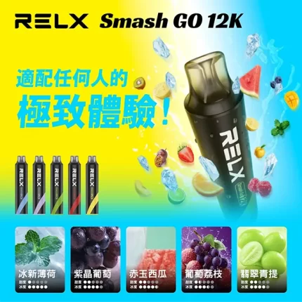 【果味棒】Relx Smash Go 12000口一次性電子煙 大容量煙油・順滑口感